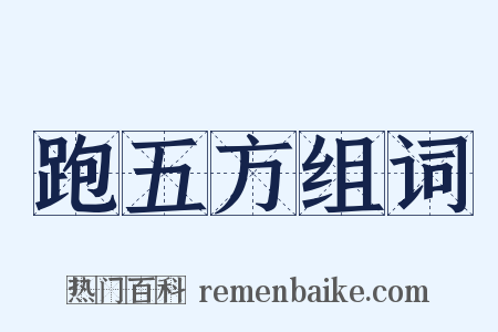 跑五方组词是什么意思的图片